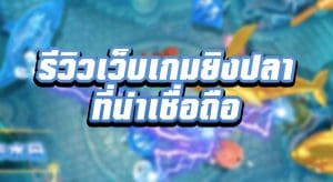 เกมยิงปลา